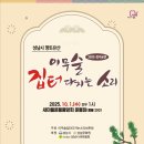 성남 이무술 집터 다지는 소리 | 성남시 향토유산 제15호 &#39;이무술집터다지는소리 2025 정기공연&#39;, 10. 1(수) 오후1시, 새마을운동중앙회...