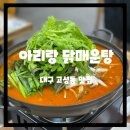 아리랑 닭매운탕｜대구 고성동 맛집, 술을 부르는 닭매운탕