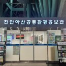 천안아산공동관광홍보관 이미지