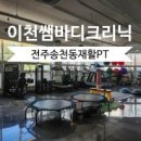 이천쌤 바디클리닉 이미지