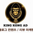 킹콩애드 네이버블로그