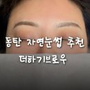 (유)우성 | 눈썹 잘하는 곳 더하기브로우. 동탄 자연눈썹 디자인(헤어스트로크)후기!