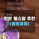 3-WELL 헬스클럽 이미지