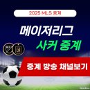 싸커PC | [공지] 메이저리그사커 중계 MLS 경기 생중계 OTT 방송 LA FC 손흥민 축구 스카이 스포츠 애플 TV...