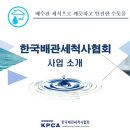 한국배관세척사협회