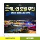 가데나캠프 | 오키나와 차탄 숙소 추천 아메리칸빌리지 가성비 호텔