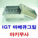 IGT 바베큐그릴(야키무사) 이미지