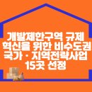 지역에 활력을… 개발제한구역 규제 혁신을 위한 ‘비수도권 국가ㆍ지역전략사업’ 15곳 선정 이미지