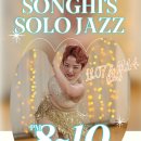 스윙잇댄스홀 SONGHI's Solo Jazz 강습 신청 (11/7,11/14) 이미지