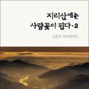 김종관 선생님의 두 번째 포토에세이 『지리산에는 사람꽃이 핀다 · 2』(詩와에세이) 보도자료 이미지