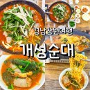 개성순대 | 창원 개성순대 순대전골 후기 라면사리 볶음밥까지 완벽
