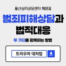 울산지방경찰청 | 울산심리상담센터 해맑음 - 트라우마 대처법 , 범죄피해상담 과 법적 대응