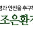 (주)조은환경안전기술 - 1718 | (주)조은환경안전기술