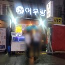 어우랑 | 범일동 육회 맛집<어우랑> 한번 방문 후 단골 된 후기