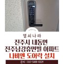 남강문구 | 진주시 내동면 진주남강휴먼빌아파트 나비엔 M5500-F 주키 도어락 설치 후기