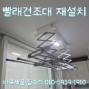 동우수지산업기계 | 떨어진 빨래건조대 재설치, 전동 건조대 콘크리트 천장에 튼튼하게 시공하는 방법