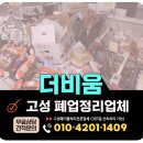 고성 폐업정리, 폐업후 남은 식자재 및 식품창고정리 사례 및 업체정보