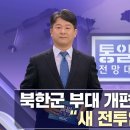 세습 준비..김정은 건강? 김여정 견제? 外 [통일전망대 풀영상/MBC] ㅣ남북교육연구소 230218 이미지