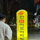 전주북일초등학교 | 전주 안골 맛집, 찐하오마라탕 인후점