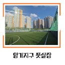 양기지구 풋살장 이미지