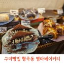 구미빵집 엠마베이커리｜형곡동베이커리 카페 후기