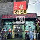 발트하임 | [경북 상주] 중국집 루안 크림짬뽕 상주 중식 맛집 아이와 갈만한 식당