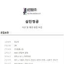 삼진정공(주)