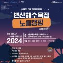 변산해수욕장 야영장