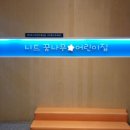 니트꿈나무어린이집