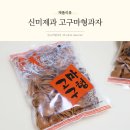 신미제과 고구마형과자 추억의 간식 과자한조각