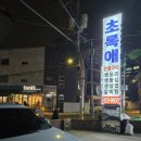 대방역3번출구맛집 깔끔한 유황오리 코스 : 초록애