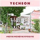 하늘이내리다나린 - 예천군 회룡포길 365 | 하늘이내리다나린