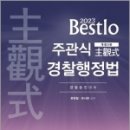 (예약판매)2023 Bestlo 주관식 경찰행정법(개정5판) 이미지