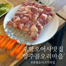 포항 오어사 맛집 양주골오리마을 내돈내산 솔직후기