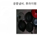 항공냄비, 궁중냄비, 스텐드, 노트북 쿨러, TV/모니터 파워 케이블선, 무설정 리모콘, 책홀더, 겨울로션, 멀티탭, 충전기, LAN선, USB연장 케이블, AUX 연장선등 이미지