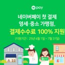 페이스토리_비인증_영세 | 네이버 페이 수수료 지원 (영세사업자, 소상공인/ 수수료 지원/ 네이버 비즈니스)