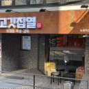 참고깃집식당 이미지