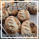 송파 블루리본 빵집 우프(ouef) 주말방문후기