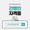 간병인 자격증 따는법 준비 과정 및 공부 후기