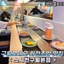 GS25 구월프라자 | [구월동 회전초밥 맛집추천] 스시천구월본점 (한접시 1,800원, 생일할인, 군인할인, 데이트장소추천...