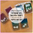 바다연구소 | 파도치는 날도 괜찮다고 ┃청소년 정서 프로그램 바다 비누만들기 천안여고 후기. 보람감성교육연구소