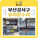 강서구-13 | 부산 강서구 명지 유리문 수리, 바닥에 쓸리고 뻑뻑한 강화도어 완벽 교정!