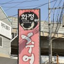 화정추어탕 | 안산시 화정동 추어탕 맛집 화정 추어탕 내돈내먹 후기