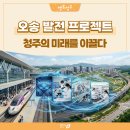 이목지하보도 일원 | 청주 오송, 이렇게 성장했습니다 [오송의 오늘과 내일]