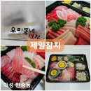 동탄참치 맛집 제일참치 배달 후기와 참치 부위 알아보기