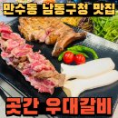 남동구청 지하주차장 | 만수동 고기집 남동구청역 돈마호크 맛집 곳간 우대갈비