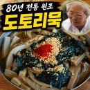 디디치킨&시골밥상 | 대전 구즉묵마을 원조 강태분할머니묵집 후기｜솔밭묵집과 직접 비교
