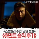 문제조사무소 | 휴민트 솔직 후기 *스포일러: 결말 포함 - 류승완 감독의 아픈 손가락