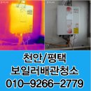 천안보일러배관청소 난방비 절감을 위한 효율적인 시공