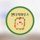 샌디치하우스